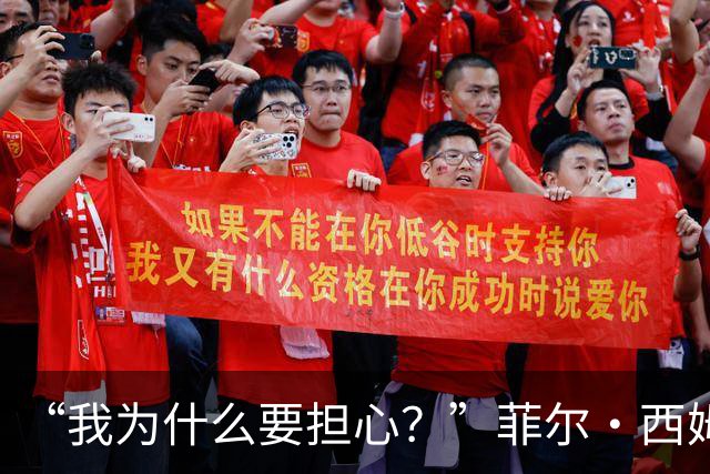 “我为什么要担心?”菲尔·西姆斯力挺博·尼克斯