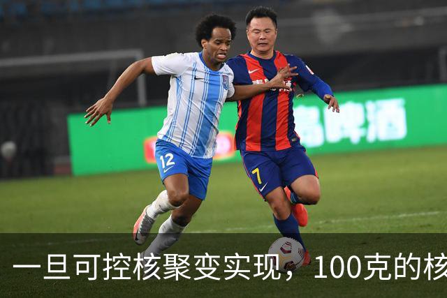 一旦可控核聚变实现,100克的核燃料,能让一辆汽车跑多远?