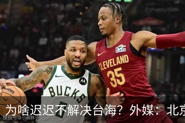 为啥迟迟不解决台海？外媒：北京可能在等，等3大问题解决再动手