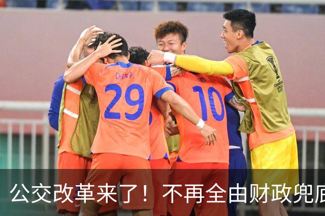 公交改革来了!不再全由财政兜底,今后乘车、老年优惠会变吗