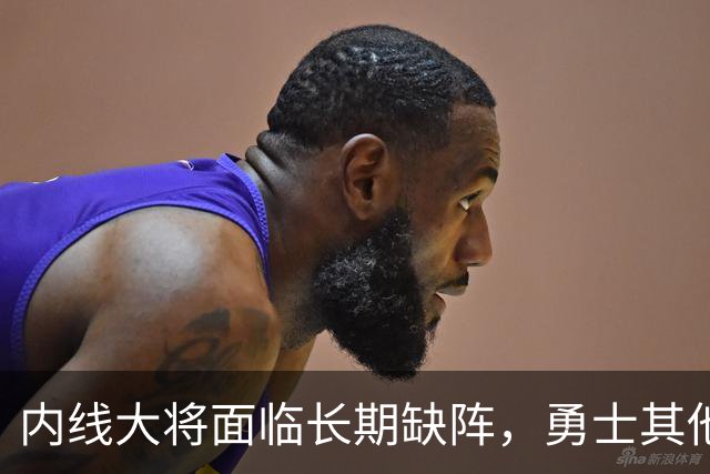 内线大将面临长期缺阵，勇士其他几名内线需要做得更多才行？