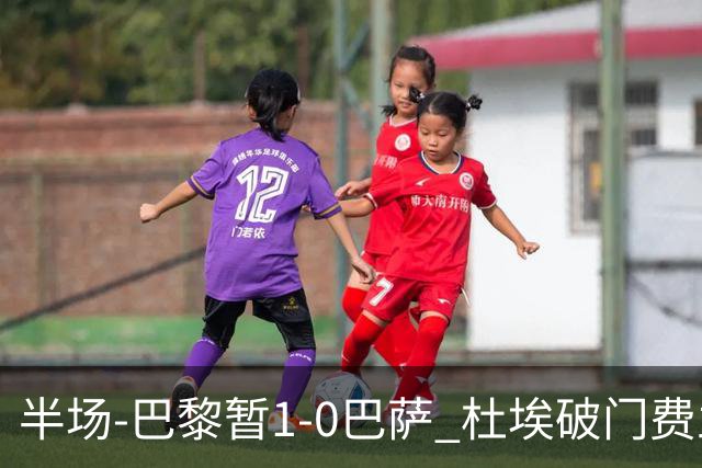 半场-巴黎暂1-0巴萨 杜埃破门费兰两失良机 登贝莱、奥尔莫伤退