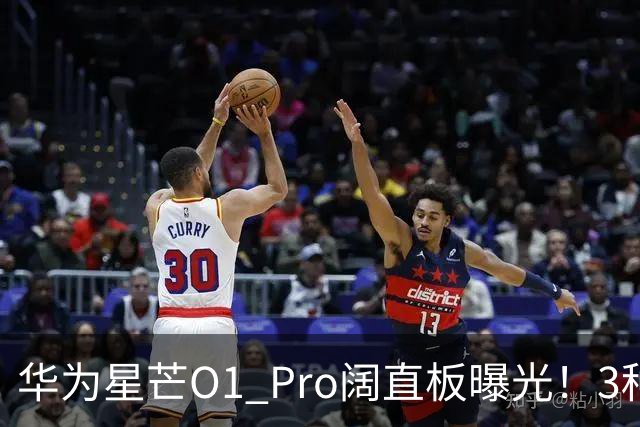 华为星芒O1 Pro阔直板曝光！3种配色、4档存储，性价比新机要来了