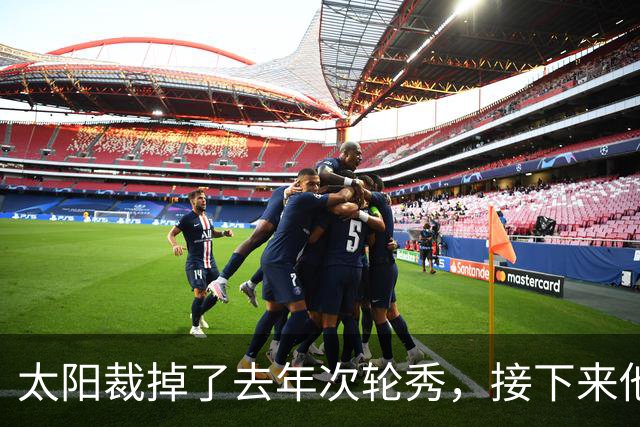 太阳裁掉了去年次轮秀，接下来他们会为这位内线进行转正吗？