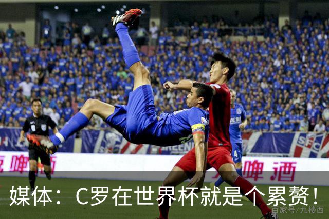 媒体：C罗在世界杯就是个累赘！球迷嘲讽他正忙着买奖！