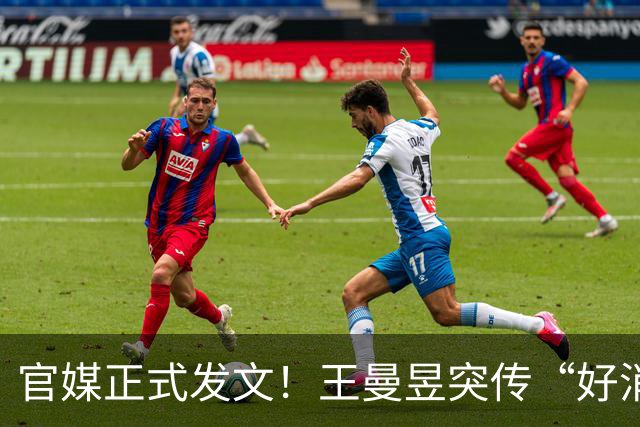 官媒正式发文！王曼昱突传“好消息”，球迷恭喜，终于等到这一天