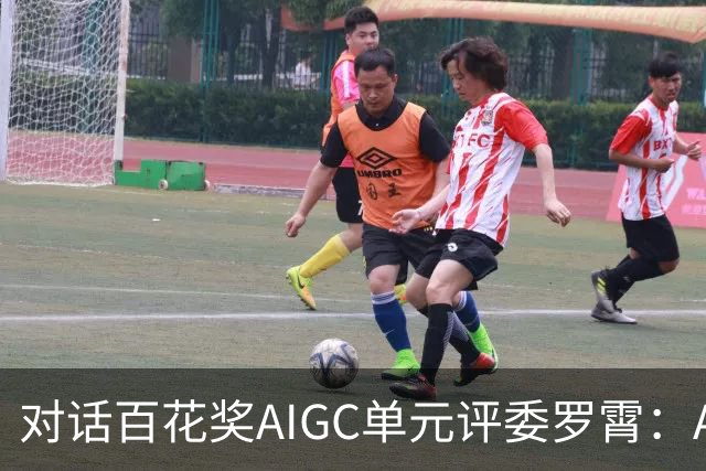 对话百花奖AIGC单元评委罗霄：AI能拍电影了，但还没有形成自己的视听语言