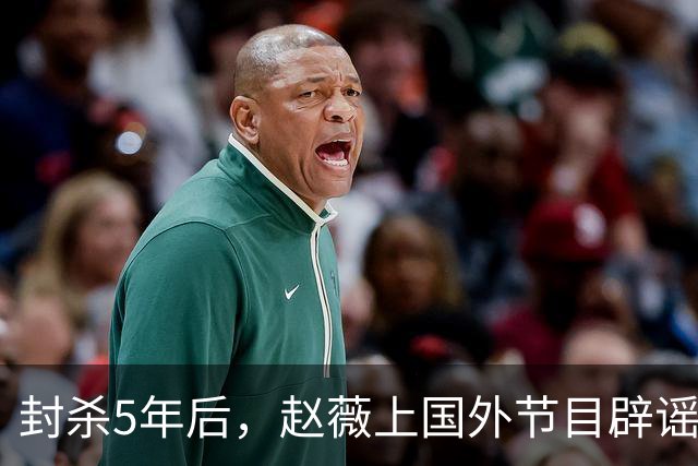 封杀5年后,赵薇上国外节目辟谣,称喜欢目前生活,处境却太尴尬