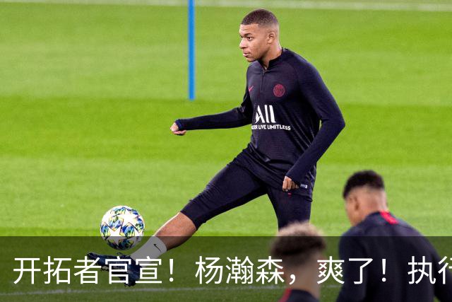 开拓者官宣！杨瀚森，爽了！执行27-28赛季球队选项