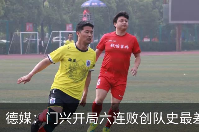 德媒：门兴开局六连败创队史最差，下轮恐创德甲前七轮零分历史