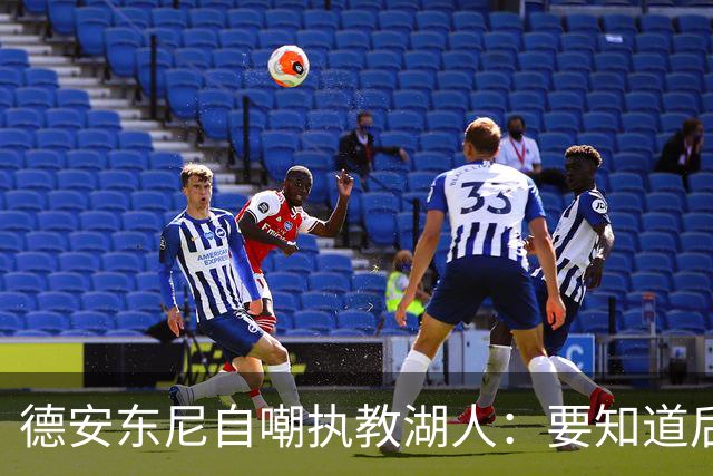 德安东尼自嘲执教湖人：要知道后来能执教火箭 就不接湖人烂摊子