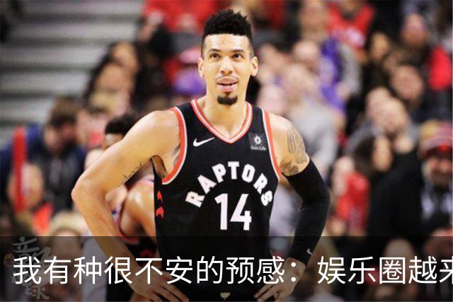 我有种很不安的预感:娱乐圈越来越不对了,大批明星突然扎堆开演唱会,不是情怀,是缺钱了