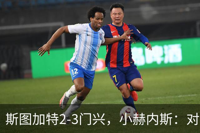 斯图加特2-3门兴，小赫内斯：对手扳平比分后我们就失去节奏
