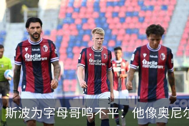 斯波为字母哥鸣不平：他像奥尼尔，扛着对抗还被吹犯规