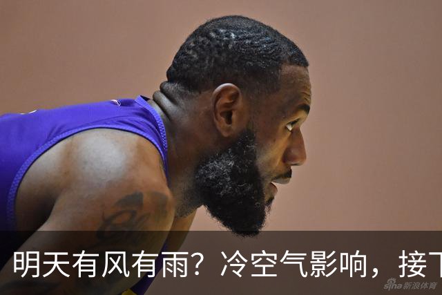明天有风有雨?冷空气影响,接下来天气……