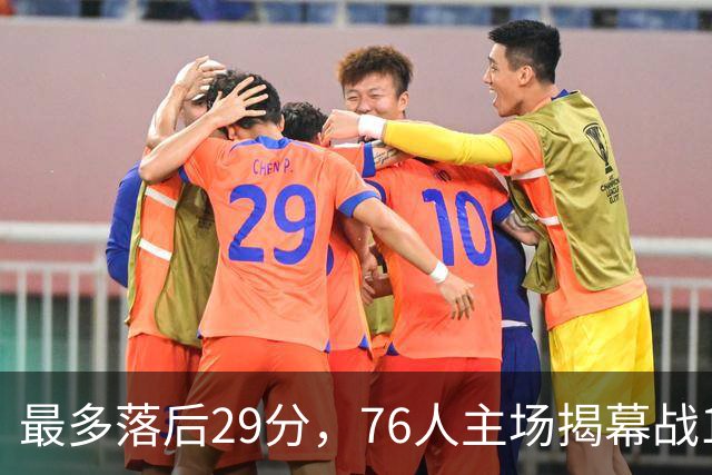 最多落后29分，76人主场揭幕战114比106翻盘骑士