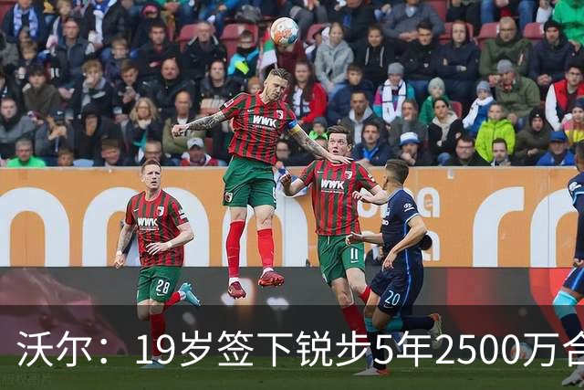 沃尔：19岁签下锐步5年2500万合同 首次重伤后对球鞋产生怀疑