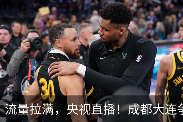 流量拉满，央视直播！成都大连争冠大战，8场同时开球，同播天津海港