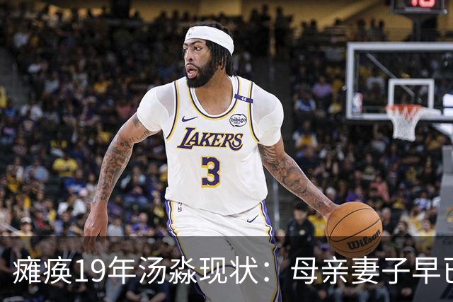 瘫痪19年汤淼现状:母亲妻子早已改嫁,女儿已8岁,郎平多次探望