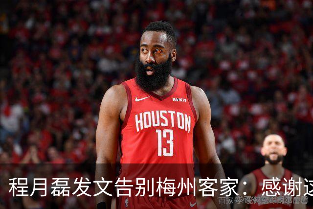 程月磊发文告别梅州客家:感谢这两年球迷支持