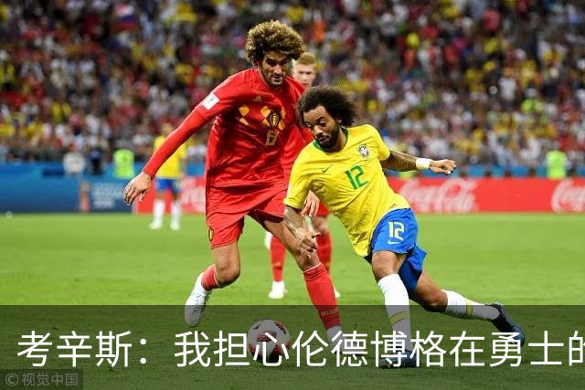 考辛斯：我担心伦德博格在勇士的前景，看看他们的历史