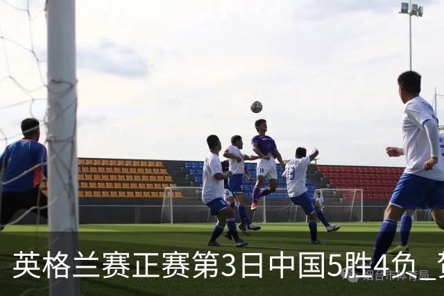 英格兰赛正赛第3日中国5胜4负 贺国强晋级16强