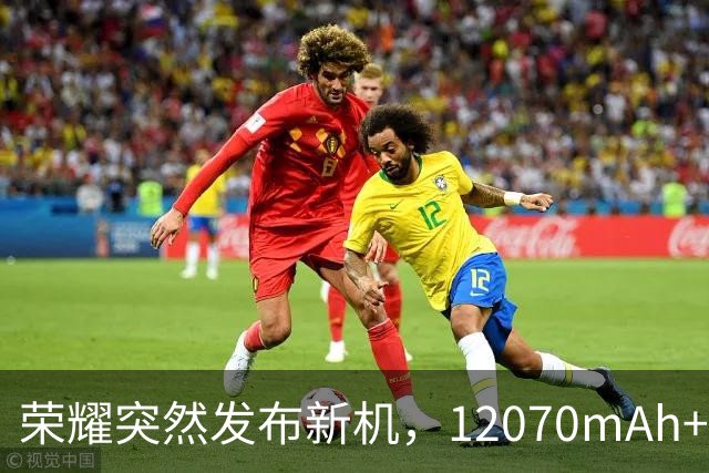荣耀突然发布新机，12070mAh+5920Hz+防水大满贯，国补后仅2251元