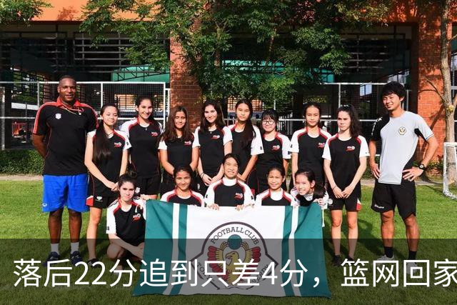 落后22分追到只差4分，篮网回家仍求赛季首胜