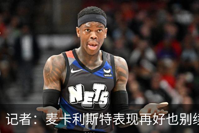记者:麦卡利斯特表现再好也别续约,五年合同风险太大