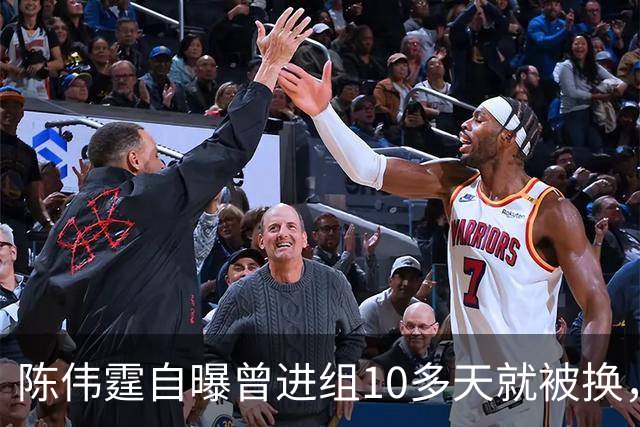 陈伟霆自曝曾进组10多天就被换，无奈和南派三叔一起离开，“定妆照已拍，一直在宾馆里等，却发现戏服被别人穿上......”