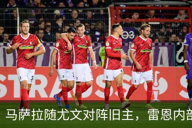 马萨拉随尤文对阵旧主，雷恩内部人士：很难为他的工作辩护