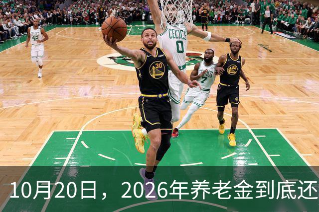 10月20日，2026年养老金到底还涨吗？今年恐怕真的要歇一歇了