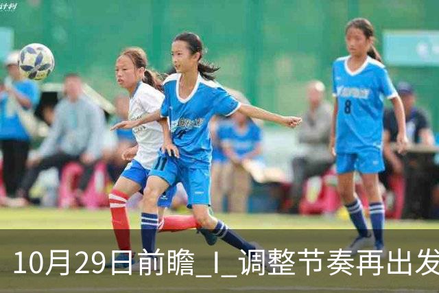 10月29日前瞻 I 调整节奏再出发,华南虎主场迎战江苏