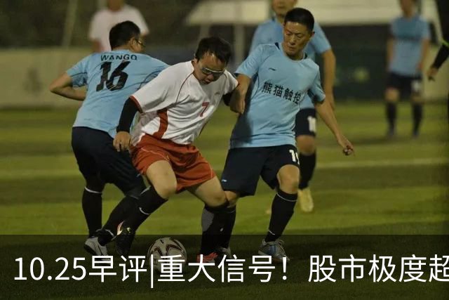 10.25早评|重大信号!股市极度超卖!A股反弹稳了?