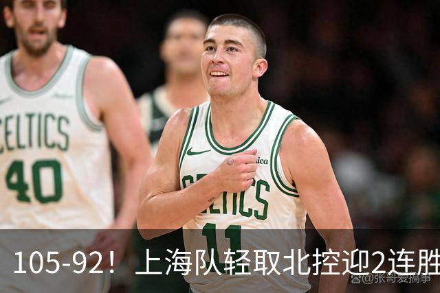 105-92！上海队轻取北控迎2连胜，张镇麟28分，廖三宁空砍34分