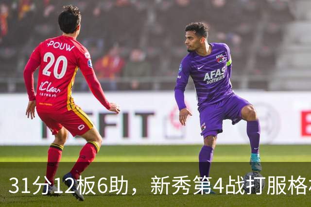 31分12板6助,新秀第4战打服格林:他还不懂NBA
