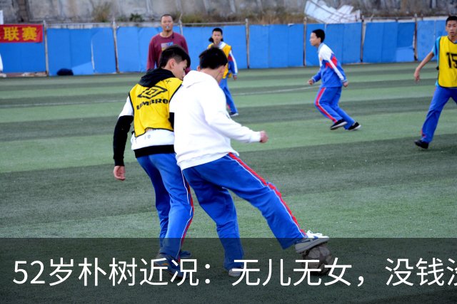 52岁朴树近况：无儿无女，没钱没房，成了要钱不要命的“疯子”