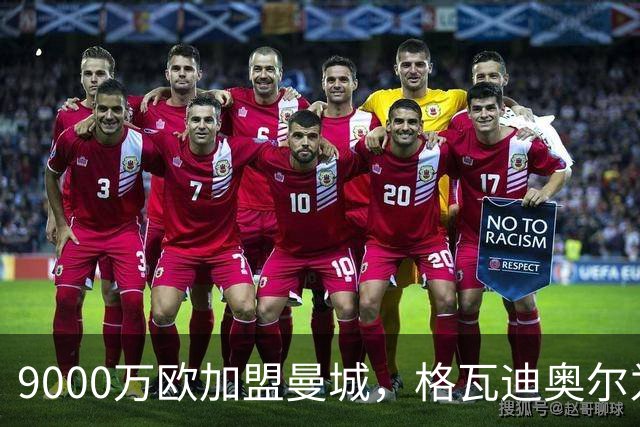 9000万欧加盟曼城，格瓦迪奥尔为何难成巴萨补防答案？