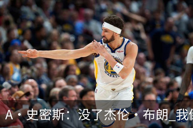 A·史密斯：没了杰伦·布朗 我倒要看看塔图姆能带凯尔特人走多远